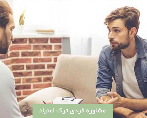 مشاوره-فردی-ترک-اعتیاد