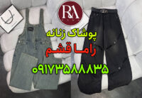 فروش عمده شلوار جین در قشم