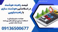 قیمت راهبند هوشمند در اسلامشهر،هوشمند سازی با راهبندبازویی.jpg12121