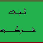 ثبت-(15)