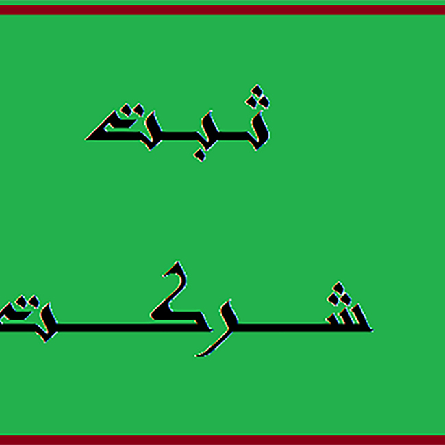 ثبت-(15)