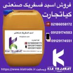 فروش اسید فسفریک صنعتی