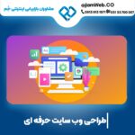 طراحی وبسایت شخصی برای افراد مختلف با کمترین قیمت با جَم