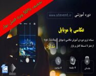 دوره-آموزش-عکاسی2-با-گوشی-تخفیف