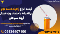 قیمت انواع راهبند دست دوم در اندیشه با خدمات ویژه فیدار آروند سپاهان