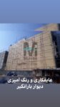 عایقکاری با نانو روی دیوار