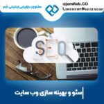 سئو سایت کلینیک زیبایی و قیمت بهینه سازی وبسایت با سحر قاسمی