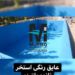 عایقبندی فوق تخصصی استخر کشاورزی با رنگ نانو در شهر ورامین