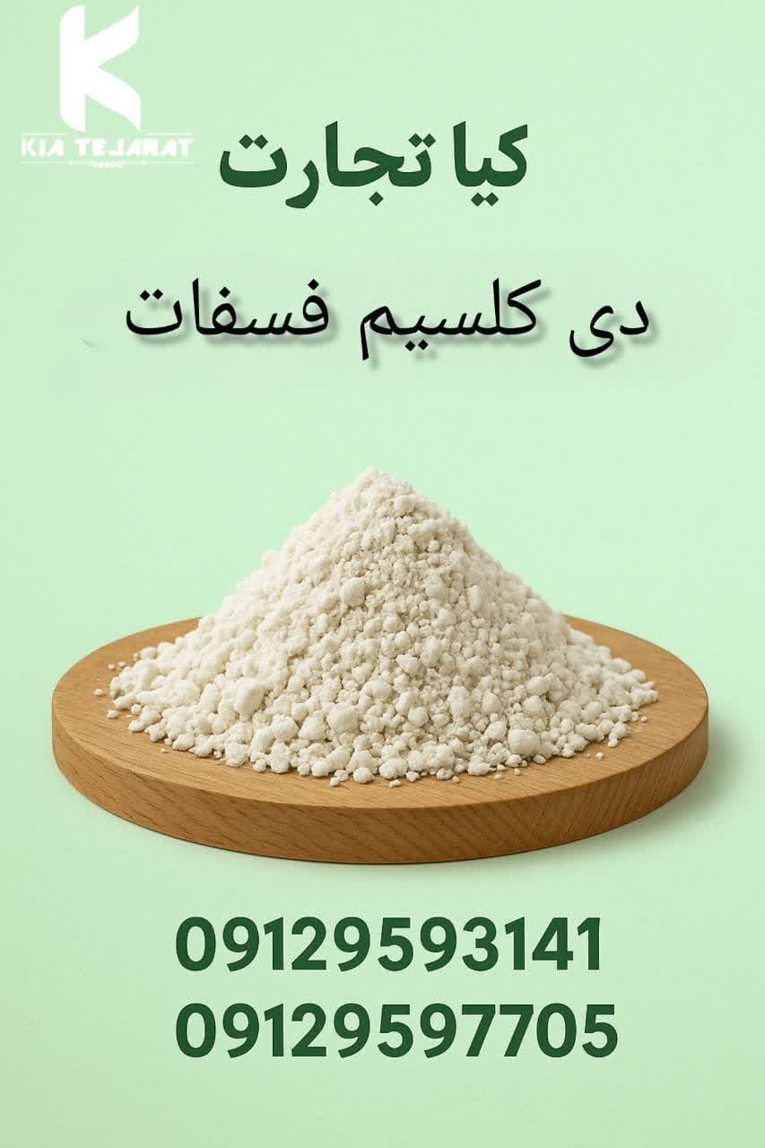 دی کلسیم فسفات