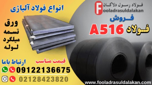 ورق A516-فولاد a516-قیمت ورق a516