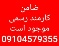 ضامن کارمند برای ضمانت وام بانکی موجود است.