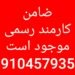 ضامن کارمند برای ضمانت وام بانکی موجود است.