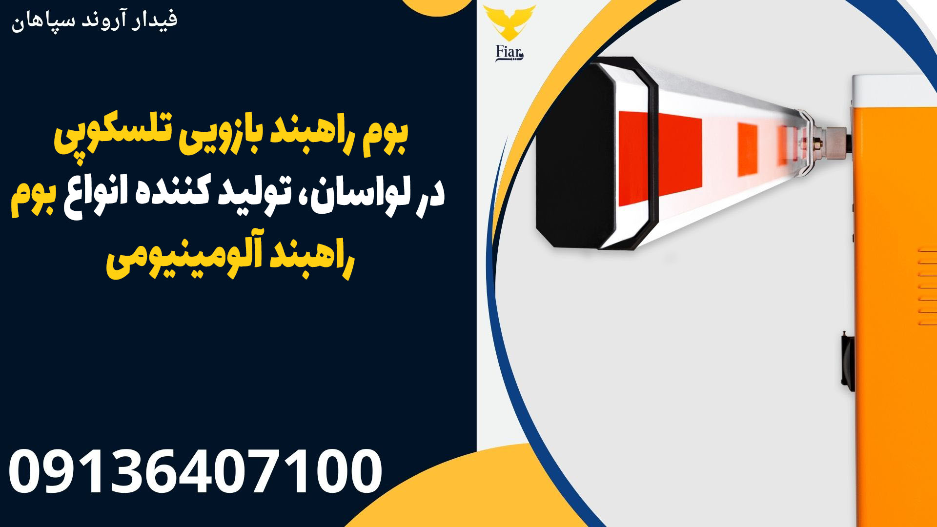 بوم راهبند بازویی تلسکوپی در لواسان، تولید کننده انواع بوم راهبند آلومینیومی