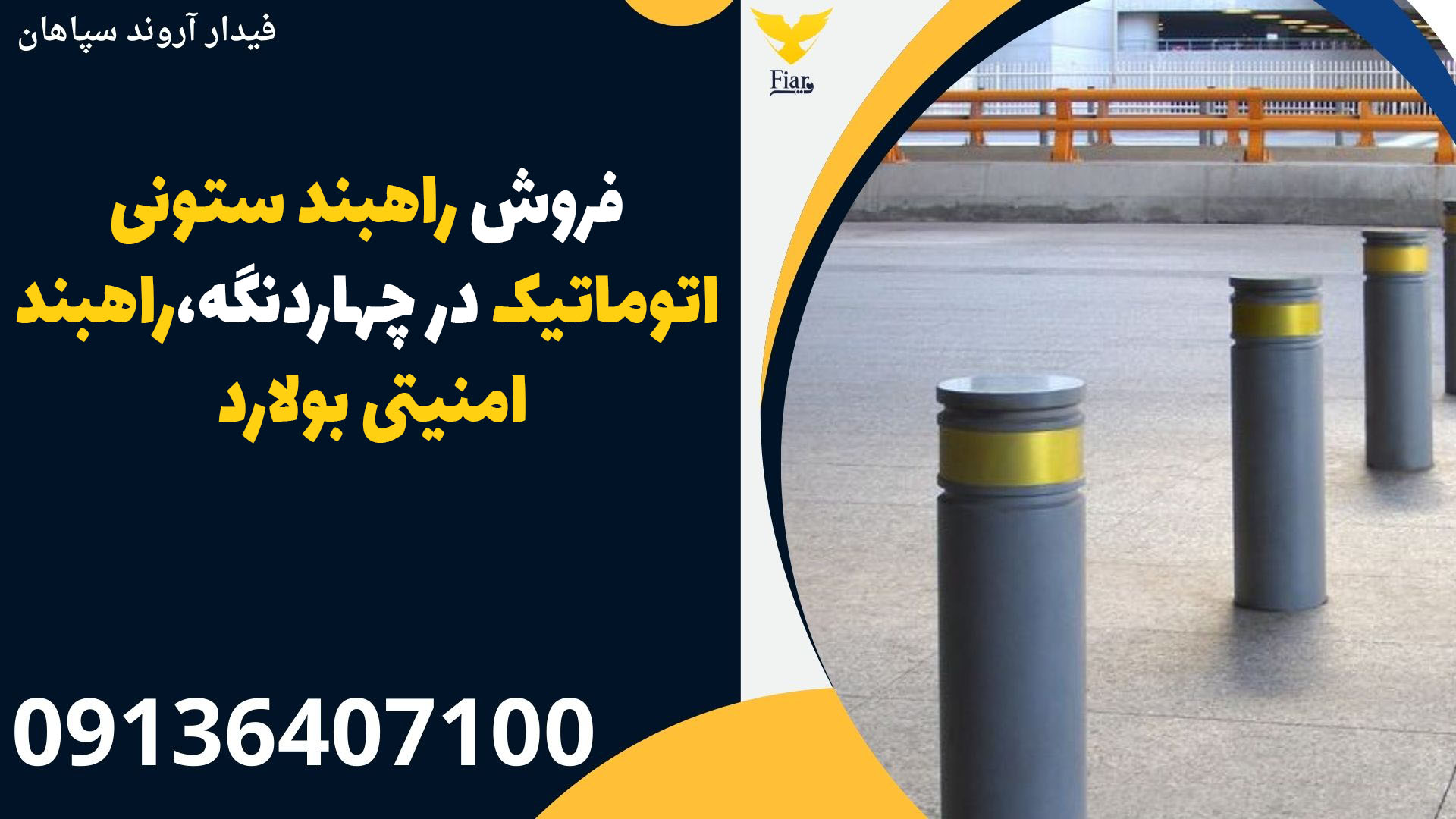 فروش راهبند ستونی اتوماتیک در چهاردنگه،راهبند امنیتی بولارد
