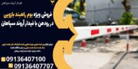 فروش ویژه بوم راهبند بازویی در رودهن با فیدار آروند سپاهان.jpg121212