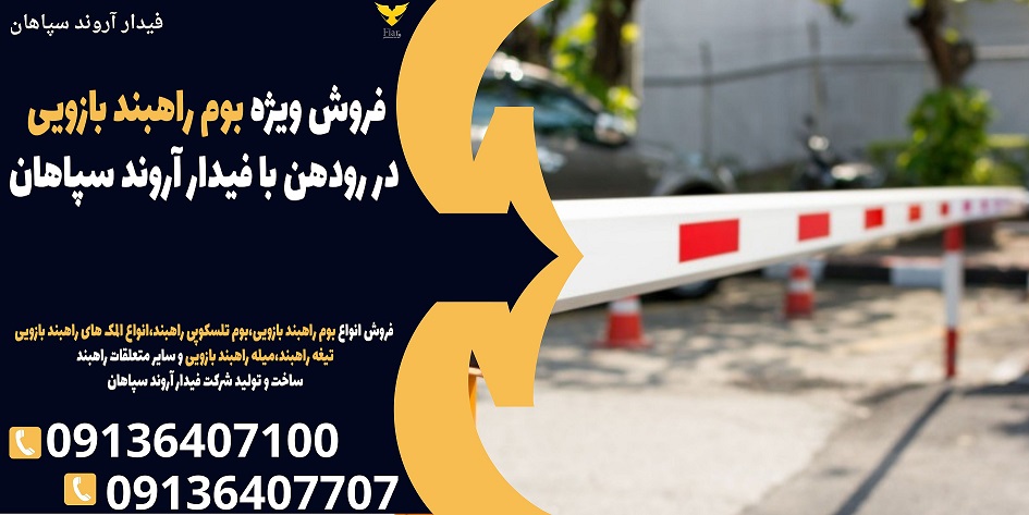 فروش ویژه بوم راهبند بازویی در رودهن با فیدار آروند سپاهان.jpg121212