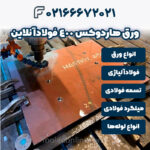 ورق هاردوکس 400 فولادآنلاین