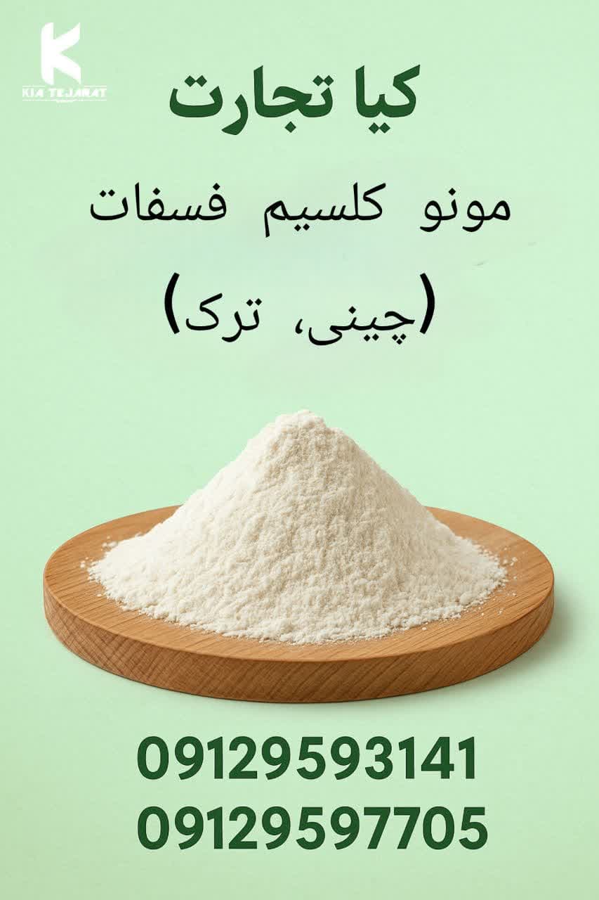 مونو کلسیم فسفات