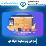 طراحی سایت در سیستان و بلوچستان