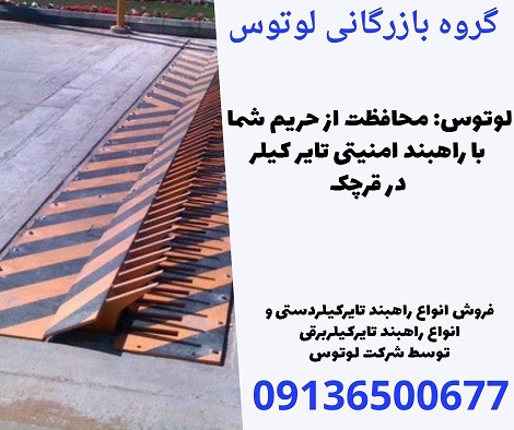لوتوس- محافظت از حریم شما با راهبند امنیتی تایر کیلر در قرچک.jpg1212121