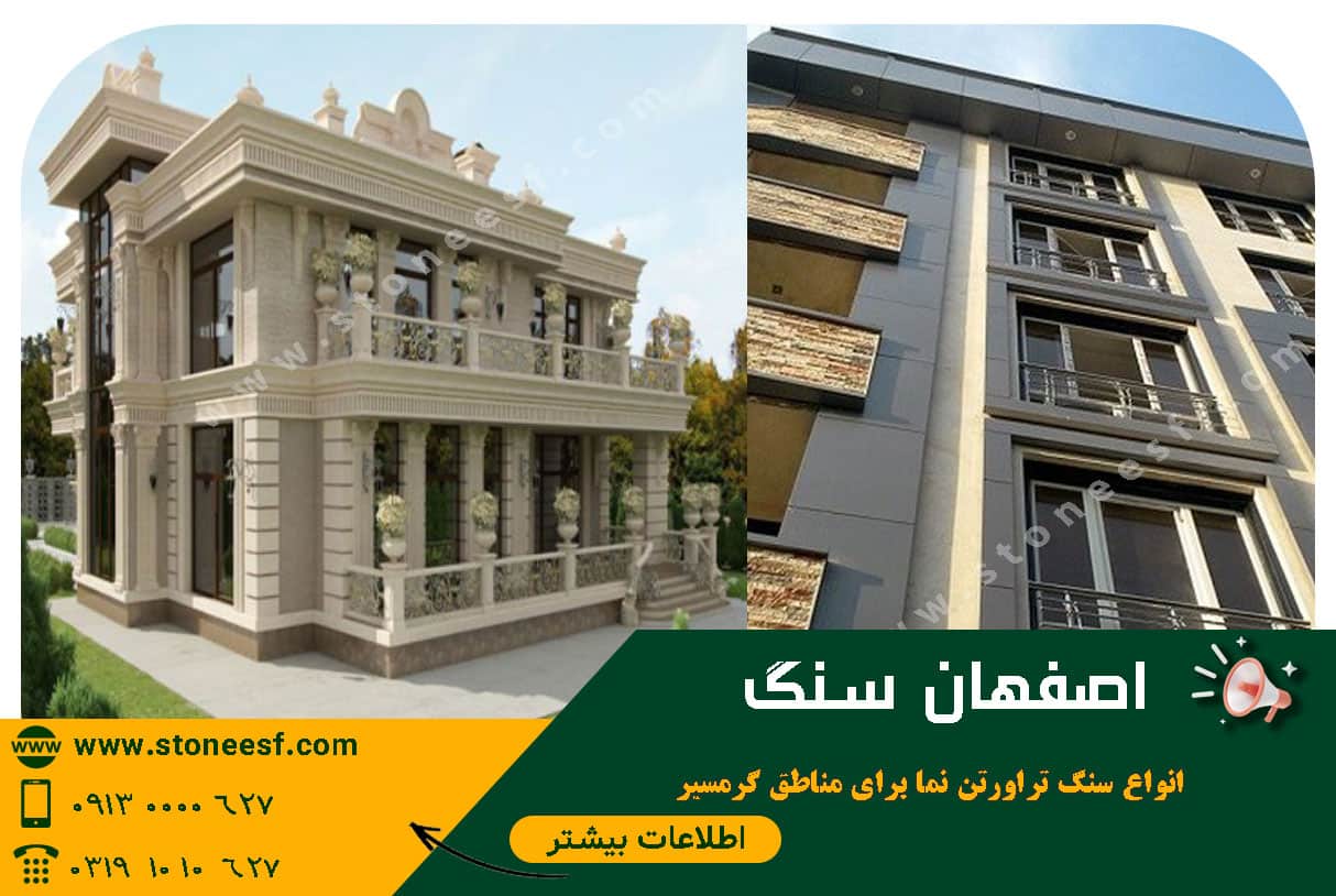 انواع-سنگ-تراورتن-نما-برای-مناطق-گرمسیر