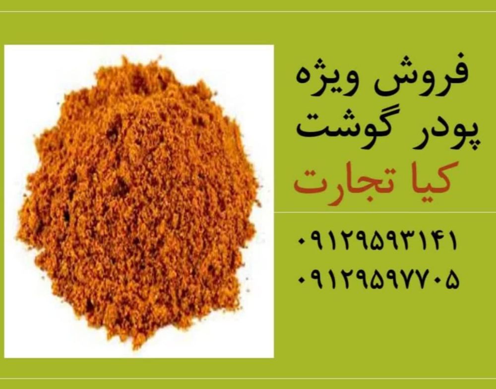 پودر گوشت 1