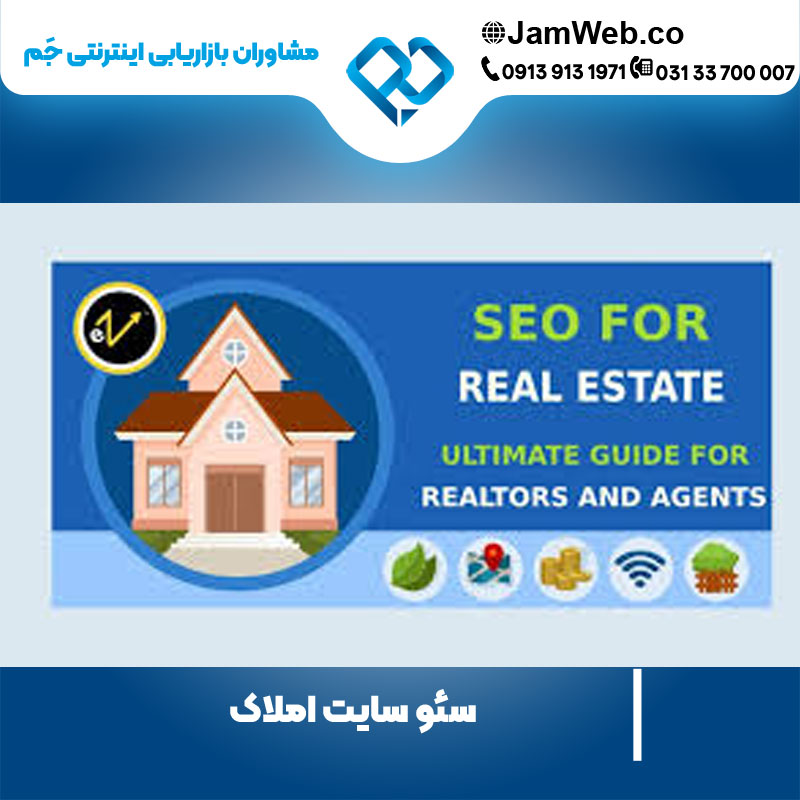 سئو سایت املاک و بازدهی تضمینی