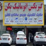 تعمیر تخصصی گیربکس پکن