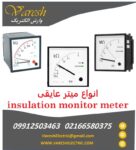 میتر عایقی (Insulation Monitor) برند رایسون Risesun تایوان – ایمنی و نظارت دقیق!