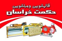 قالیشویی حکمت خراسان