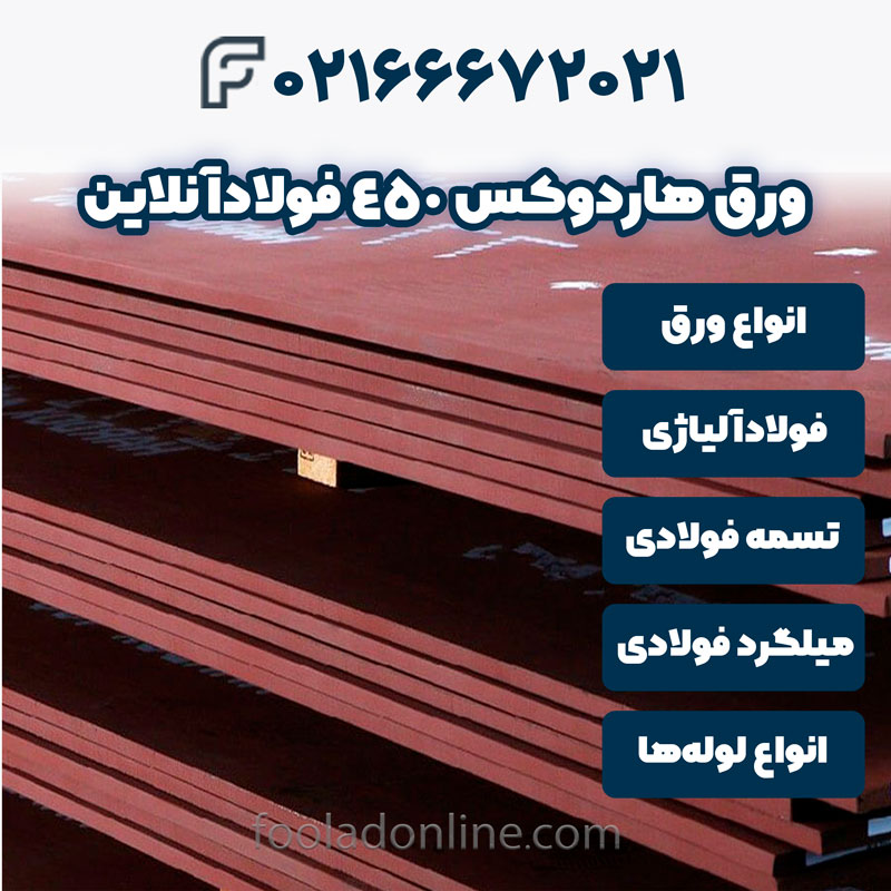 ورق هاردوکس 450