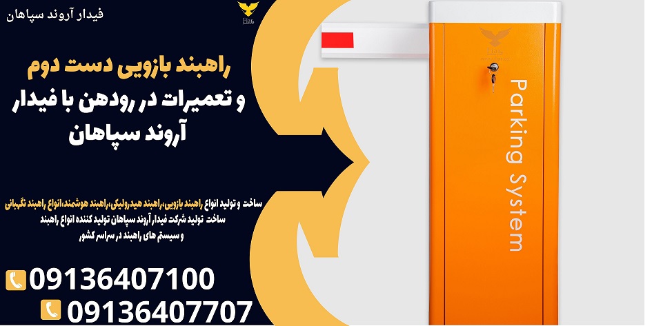 راهبند بازویی دست دوم و تعمیرات در رودهن با فیدار آروند سپاهان.jpg1212121