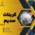 لورامید - تصویر2