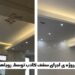 مجری انواع سقف های کناف و سقف کاذب و انواع پنل