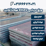 ورق دریایی DH32 فولادآنلاین