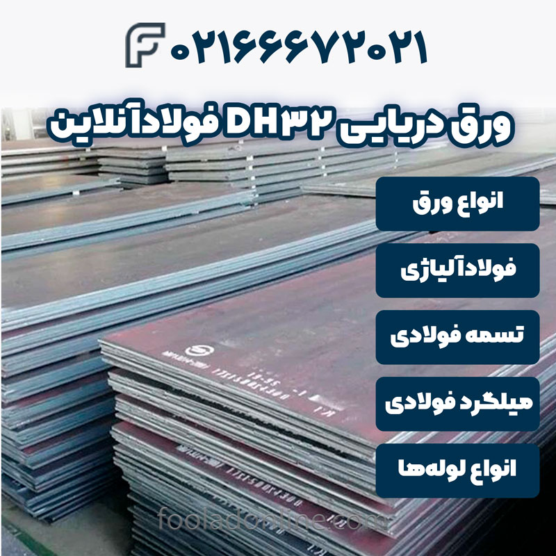 ورق دریایی DH32 فولادآنلاین