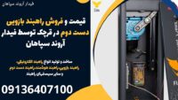 قیمت و فروش راهبند بازویی دست دوم در قرچک توسط فیدار آروند سپاهان.jpg1212121