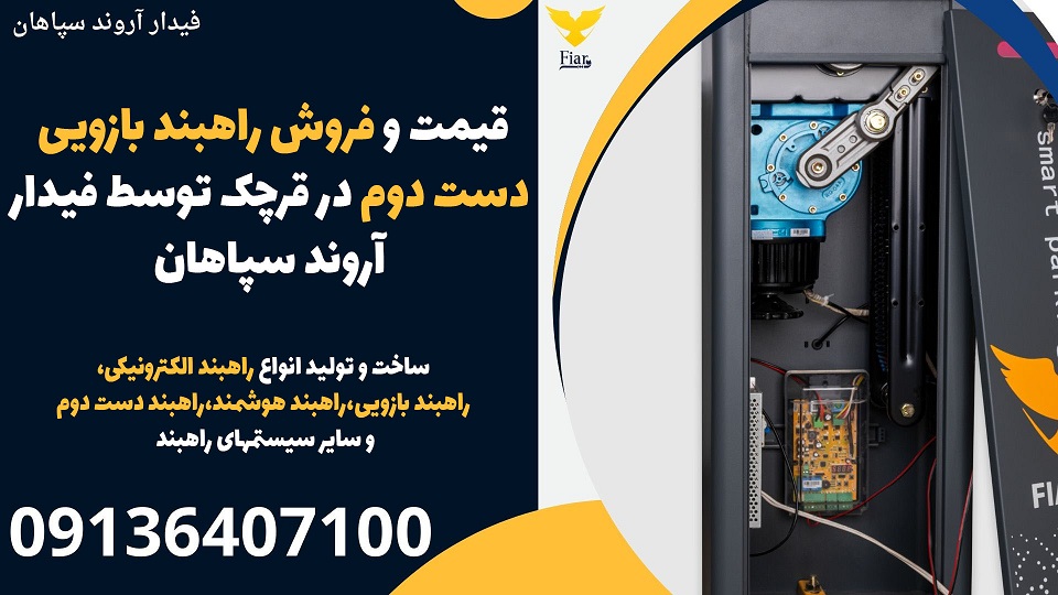 قیمت و فروش راهبند بازویی دست دوم در قرچک توسط فیدار آروند سپاهان.jpg1212121