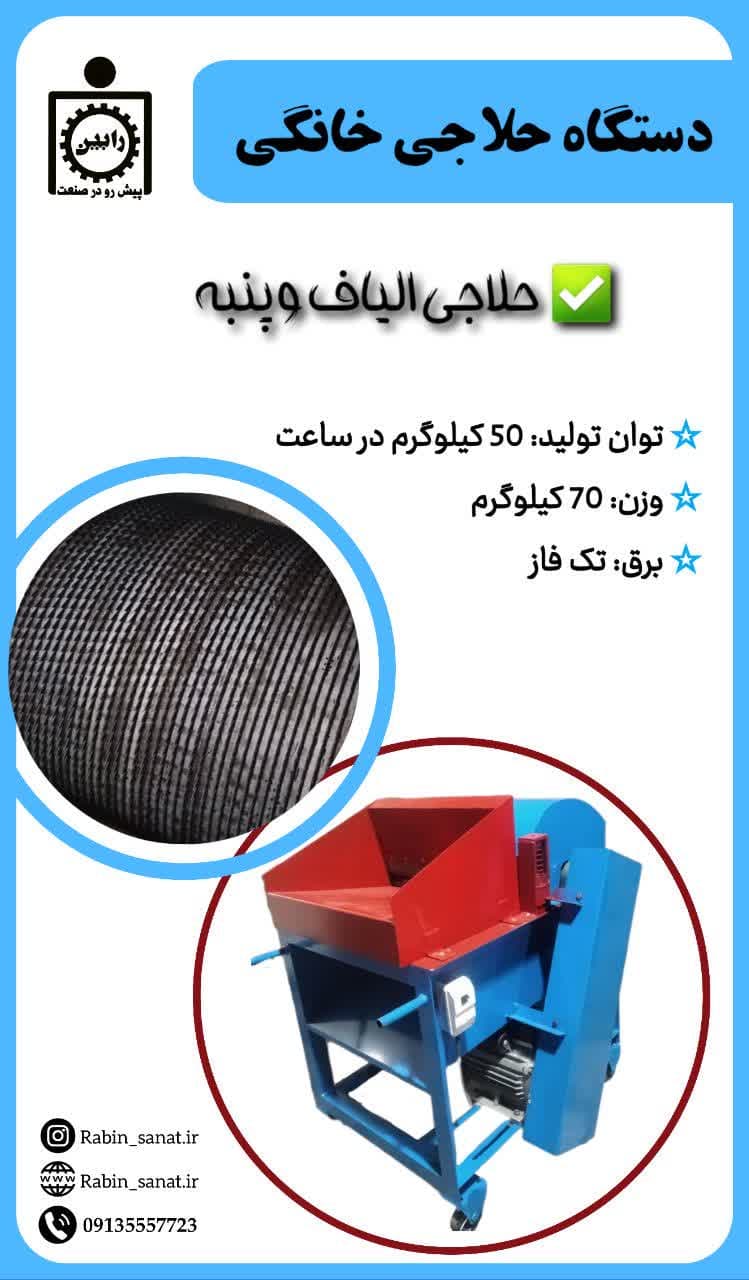 حلاجی خانگی
