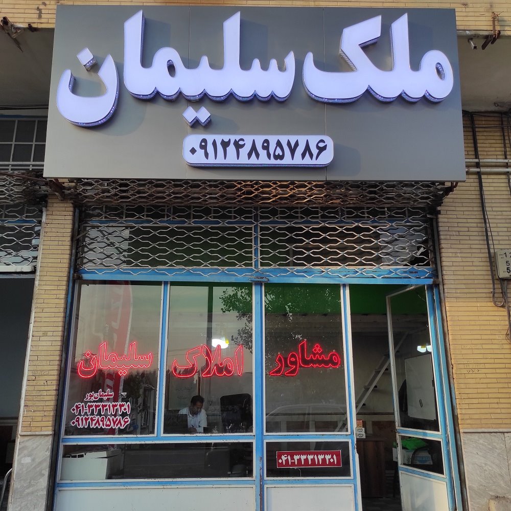 املاک ملک سلیمان تبریز 09124895786