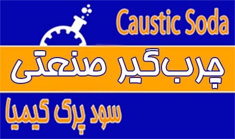چربگیر-صنعتی