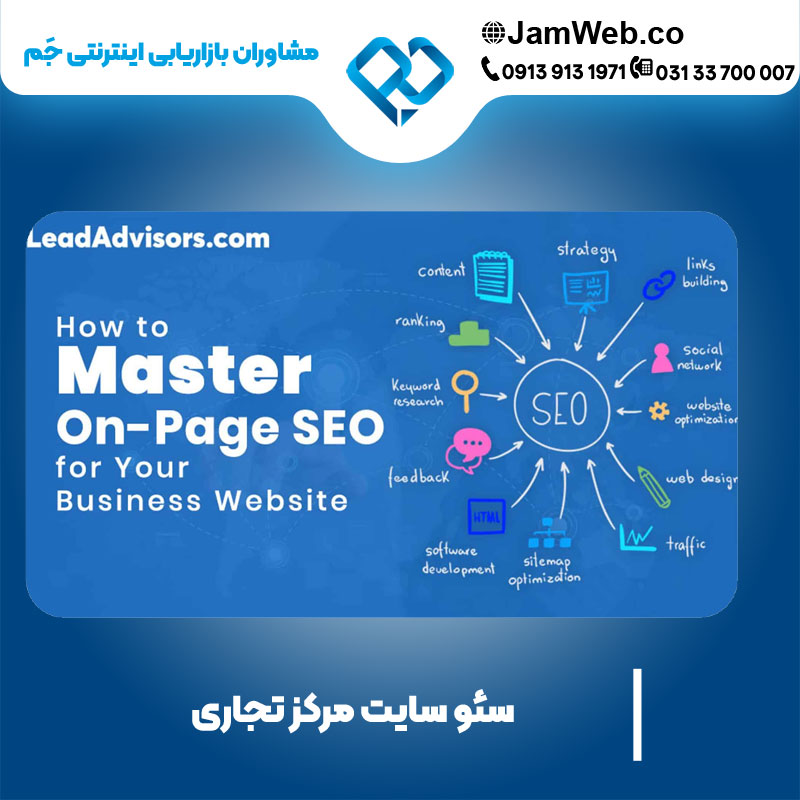 سئو سایت مرکز تجاری باگروه جَم