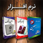 نرم افزار حسابداری و انبارداری معین