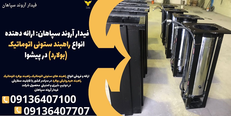 فیدار آروند سپاهان- ارائه دهنده انواع راهبند ستونی اتوماتیک (بولارد) در پیشوا.jpg1212121