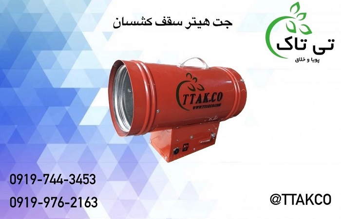 4جت هیتر گازی سقف کشسان