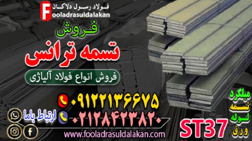 تسمه ترانس st37-تسمه فولادی