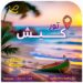 تور هوایی جزیره کیش