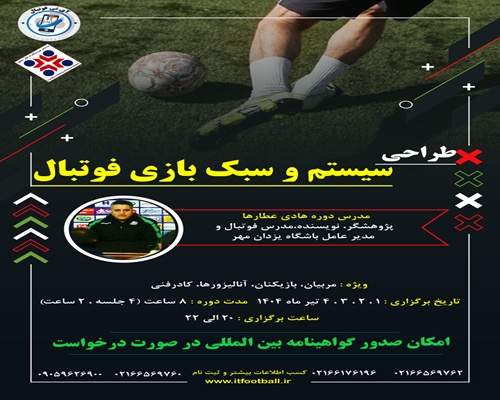دوره-طراحی-سیستم-و-سبک-بازی-فوتبال