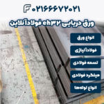 ورق دریایی eh32 فولادآنلاین
