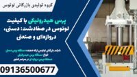 پرس هیدرولیکی با کیفیت لوتوس در صفادشت- دستی، دروازه‌ای و صنعتی